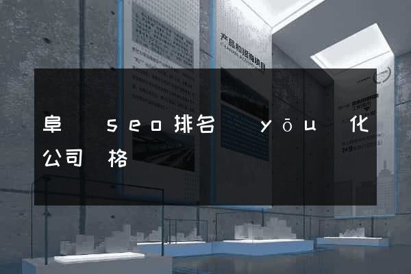 阜寧縣seo排名優(yōu)化公司價格