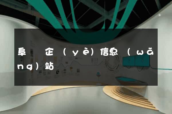 阜寧縣企業(yè)信息網(wǎng)站