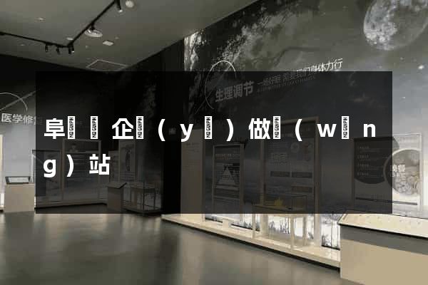 阜寧縣企業(yè)做網(wǎng)站