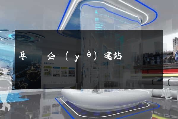 阜寧縣企業(yè)建站