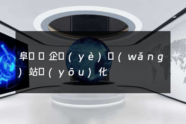 阜寧縣企業(yè)網(wǎng)站優(yōu)化