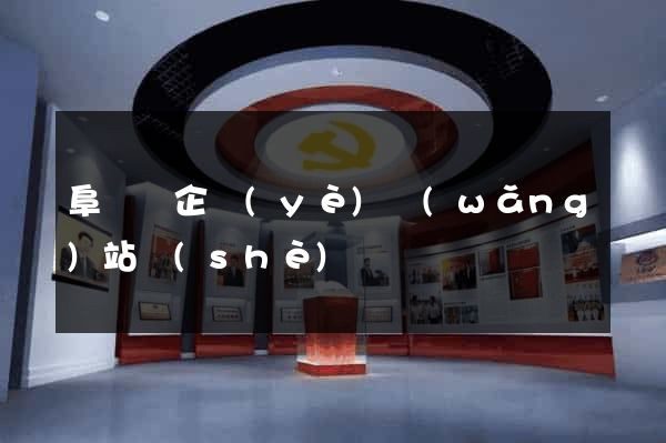 阜寧縣企業(yè)網(wǎng)站設(shè)計
