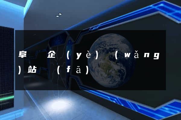阜寧縣企業(yè)網(wǎng)站開發(fā)