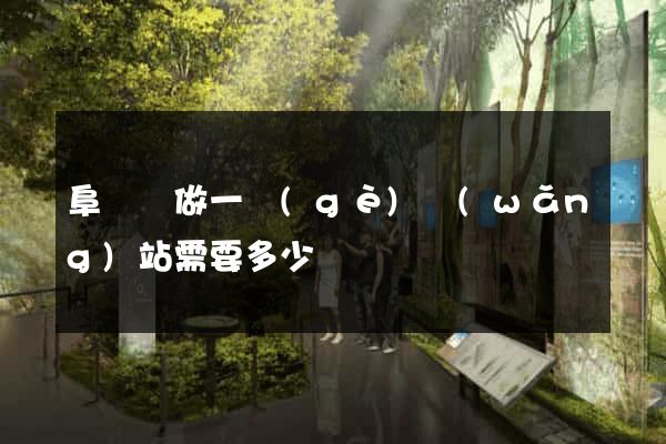 阜寧縣做一個(gè)網(wǎng)站需要多少錢
