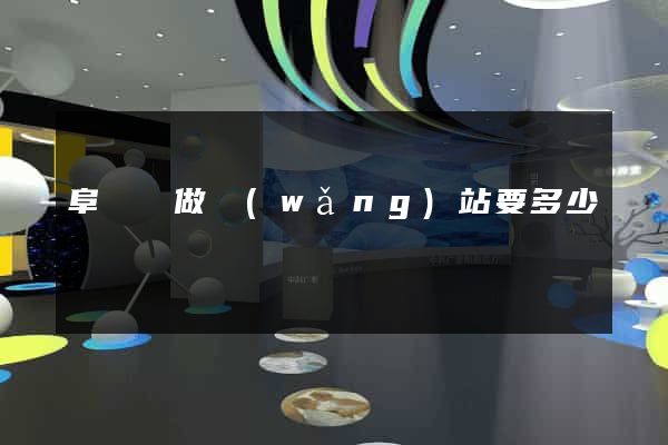 阜寧縣做網(wǎng)站要多少錢