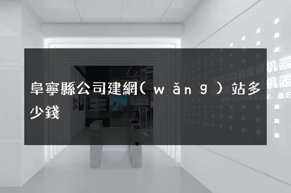 阜寧縣公司建網(wǎng)站多少錢