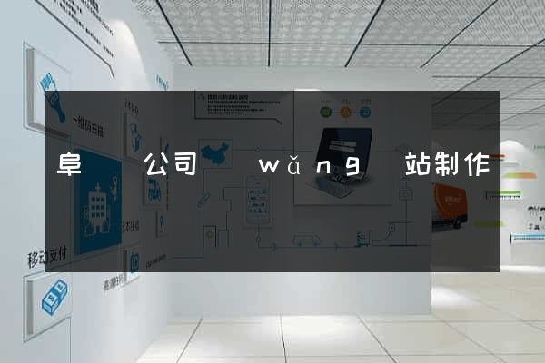 阜寧縣公司網(wǎng)站制作