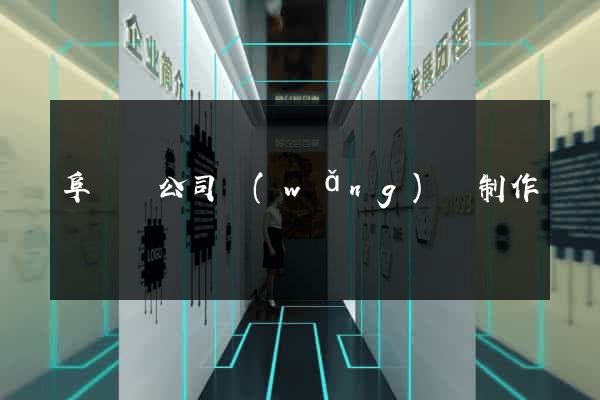 阜寧縣公司網(wǎng)頁制作