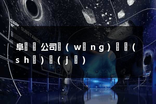 阜寧縣公司網(wǎng)頁設(shè)計(jì)