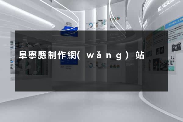 阜寧縣制作網(wǎng)站