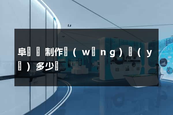 阜寧縣制作網(wǎng)頁(yè)多少錢