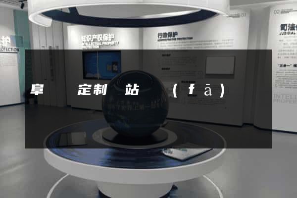 阜寧縣定制網站開發(fā)