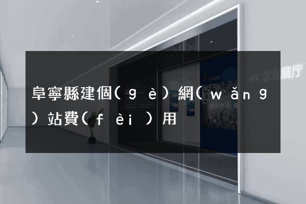 阜寧縣建個(gè)網(wǎng)站費(fèi)用