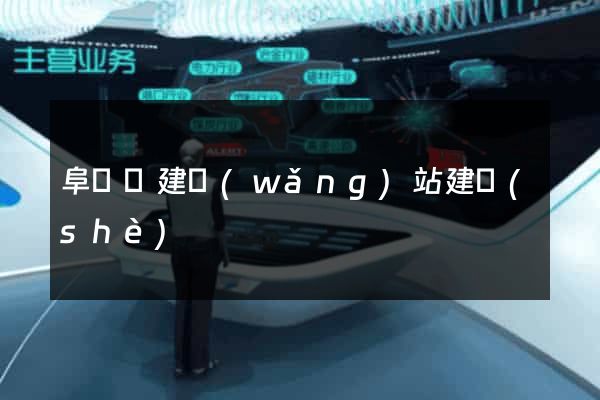 阜寧縣建網(wǎng)站建設(shè)