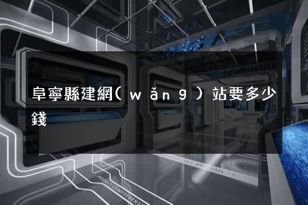 阜寧縣建網(wǎng)站要多少錢