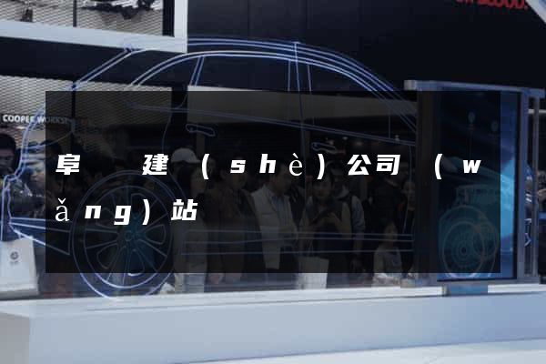 阜寧縣建設(shè)公司網(wǎng)站