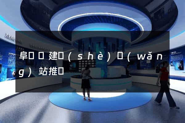 阜寧縣建設(shè)網(wǎng)站推廣