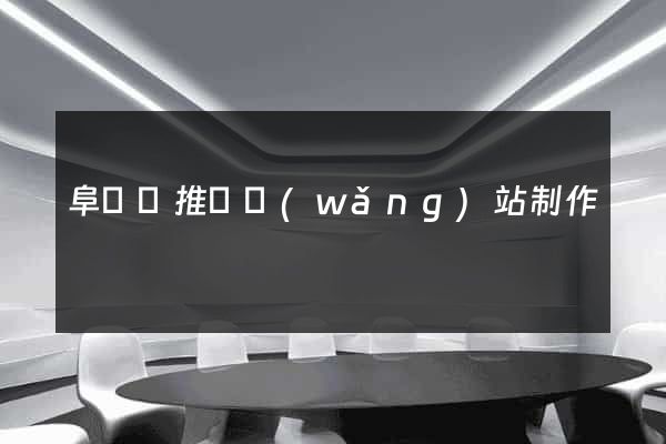 阜寧縣推廣網(wǎng)站制作