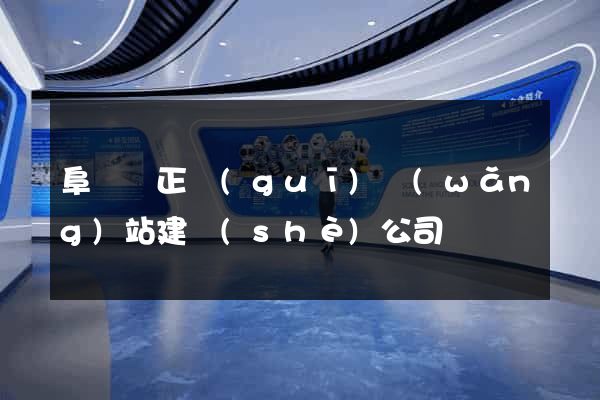 阜寧縣正規(guī)網(wǎng)站建設(shè)公司