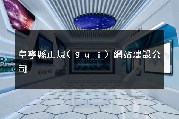 阜寧縣正規(guī)網站建設公司
