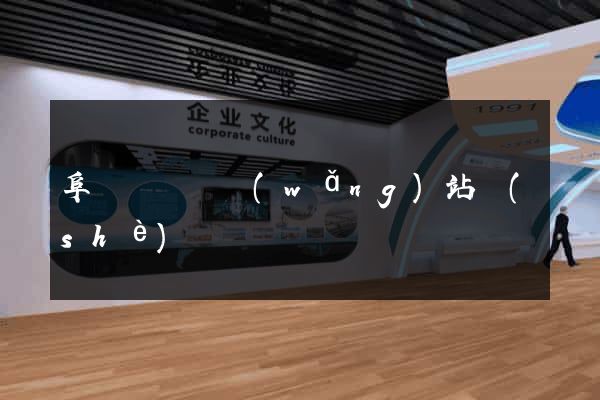 阜寧縣營銷網(wǎng)站設(shè)計