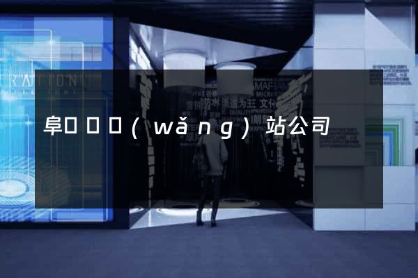 阜寧縣網(wǎng)站公司