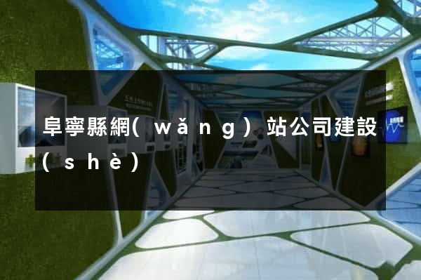 阜寧縣網(wǎng)站公司建設(shè)