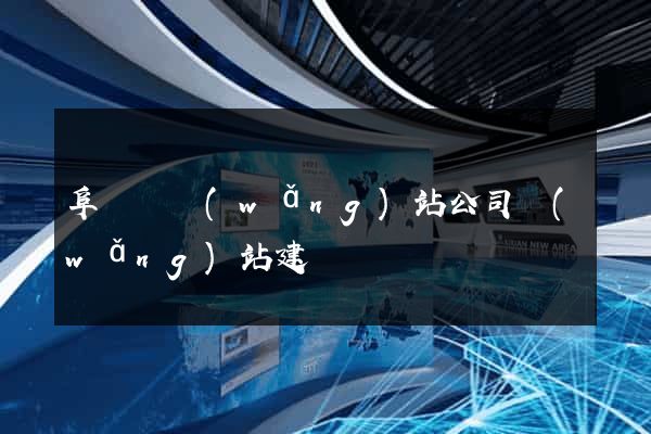 阜寧縣網(wǎng)站公司網(wǎng)站建設