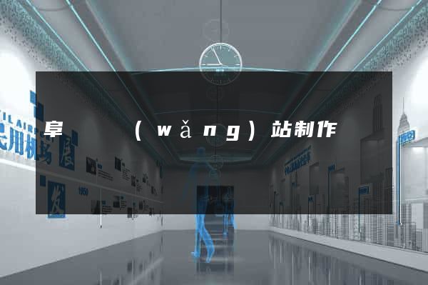 阜寧縣網(wǎng)站制作報價