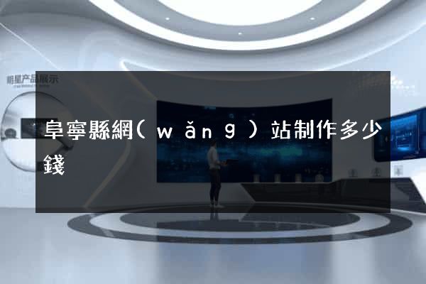 阜寧縣網(wǎng)站制作多少錢