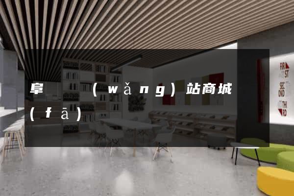 阜寧縣網(wǎng)站商城開發(fā)