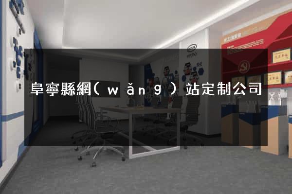 阜寧縣網(wǎng)站定制公司