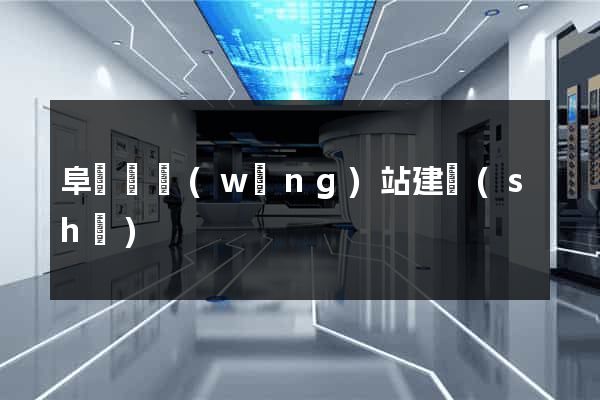 阜寧縣網(wǎng)站建設(shè)
