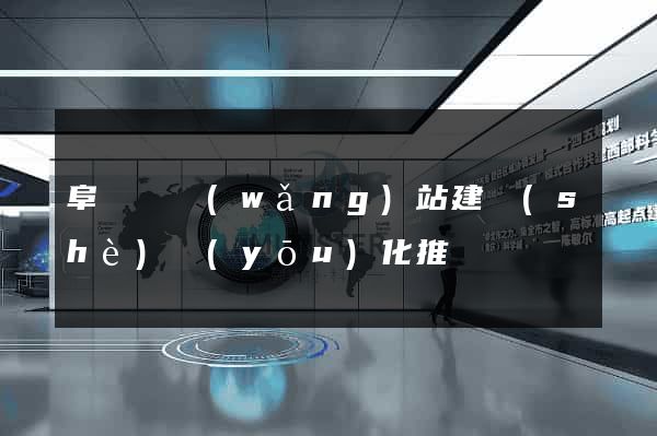 阜寧縣網(wǎng)站建設(shè)優(yōu)化推廣