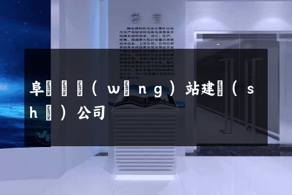 阜寧縣網(wǎng)站建設(shè)公司
