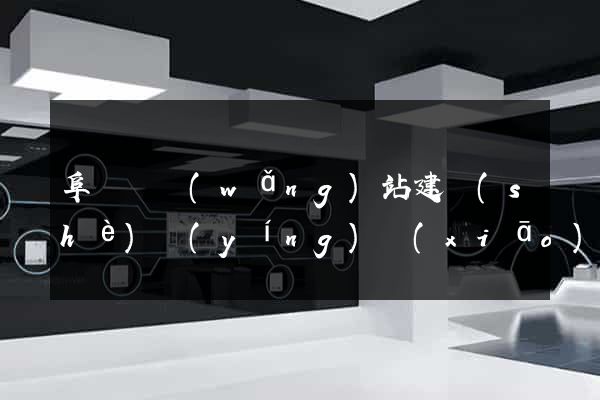 阜寧縣網(wǎng)站建設(shè)營(yíng)銷(xiāo)型