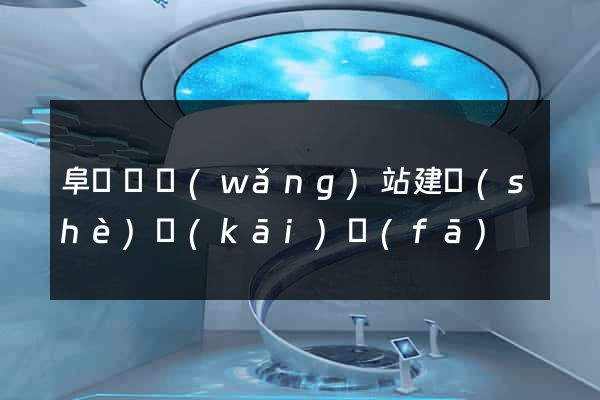 阜寧縣網(wǎng)站建設(shè)開(kāi)發(fā)