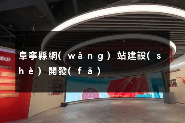 阜寧縣網(wǎng)站建設(shè)開發(fā)