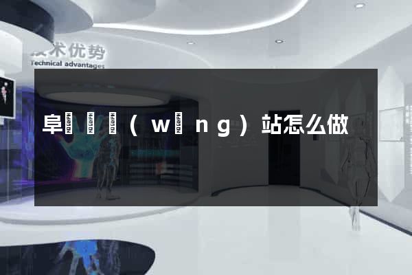 阜寧縣網(wǎng)站怎么做