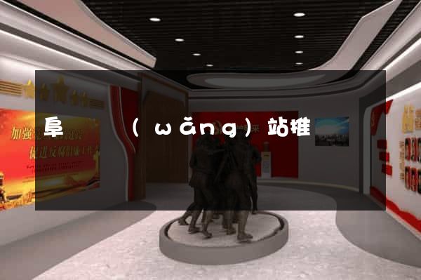 阜寧縣網(wǎng)站推廣營銷