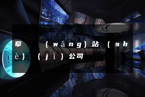 阜寧縣網(wǎng)站設(shè)計(jì)公司