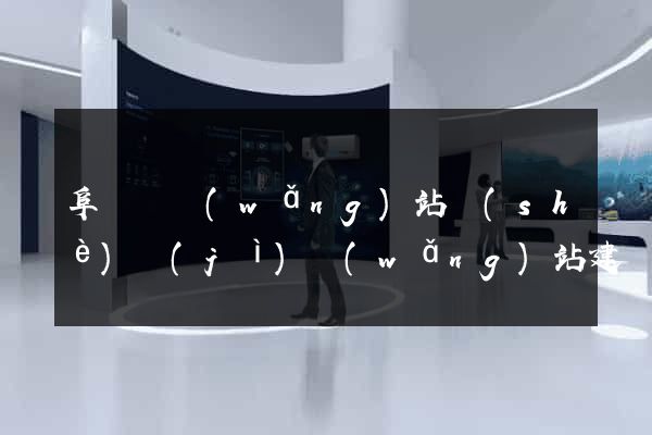 阜寧縣網(wǎng)站設(shè)計(jì)網(wǎng)站建設(shè)