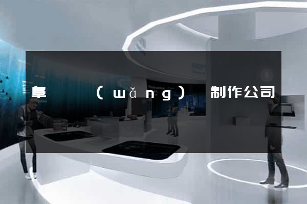 阜寧縣網(wǎng)頁制作公司