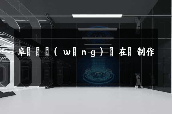 阜寧縣網(wǎng)頁在線制作