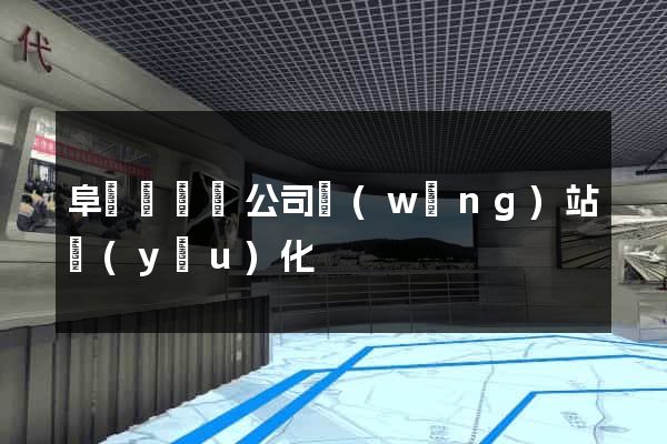 阜寧縣設計公司網(wǎng)站優(yōu)化