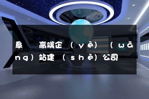 阜寧縣高端企業(yè)網(wǎng)站建設(shè)公司