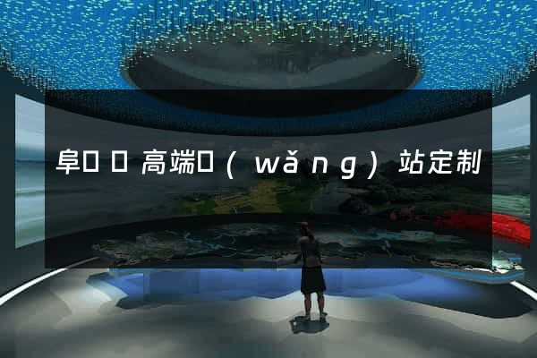 阜寧縣高端網(wǎng)站定制