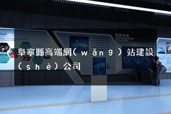 阜寧縣高端網(wǎng)站建設(shè)公司