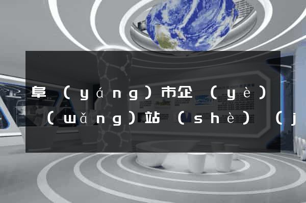 阜陽(yáng)市企業(yè)網(wǎng)站設(shè)計(jì)