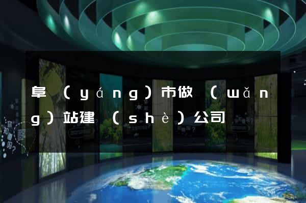 阜陽(yáng)市做網(wǎng)站建設(shè)公司